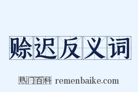 赊迟反义词是什么意思的图片